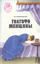 Голгофа женщины - В. И. Крыжановская