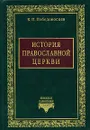 История Православной Церкви - Победоносцев Константин Петрович