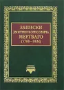 Записки Дмитрия Борисовича Мертваго (1760-1824) - Д. Б. Мертваго