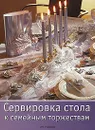 Сервировка стола к семейным торжествам - Сузанне Фанкхаузер,Сильвия Фишкаль,Траудель Хартель,Мартина Ламмель,Сибилле Рогажевски-Ногаи