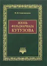 Жизнь фельдмаршала Кутузова - Синельников Филипп Мартынович