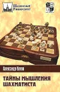 Тайны мышления шахматиста - Александр Котов