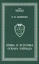 Этика и эстетика Оскара Уайльда - О. В. Акимова