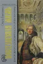 Повседневная жизнь благородного сословия в золотой век Екатерины - Ольга Елисеева