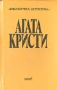 Агата Кристи. Выпуск второй. В семи томах. Том 3 - Агата Кристи