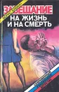 Завещание на жизнь и на смерть - Борис Бабкин