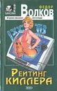 Рейтинг киллера - Федор Волков