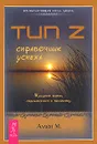 Тип Z. Справочник успеха. Манифест лентяя, стремящегося к богатству - М. Аллен