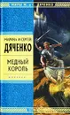 Медный король - Дяченко Марина Юрьевна, Дяченко Сергей Сергеевич