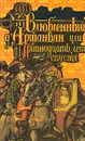 Влюбленный Д'Артаньян, или Пятнадцать лет спустя - Роже Нимье