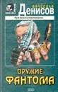 Оружие фантома - Вячеслав Денисов