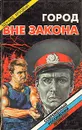 Город вне закона - Эдуард Хруцкий