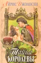 Тайна королевы - Айрис Джоансен