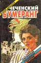 Чеченский бумеранг - Валерий Барабашов