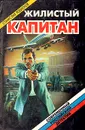Жилистый капитан - Станислав Родионов
