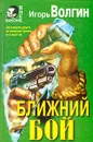 Ближний бой - Игорь Волгин