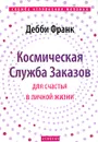 Космическая Служба Заказов для счастья в личной жизни - Дебби Франк