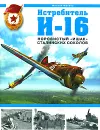 Истребитель И-16. Норовистый 