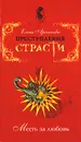Преступления страсти. Месть за любовь - Елена Арсеньева