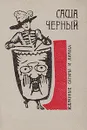 Саша Черный. Избранные сатиры и лирика - Саша Черный