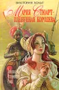 Мария Стюарт - плененная королева - Виктория Хольт