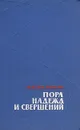 Пора надежд и свершений. Роман в двух книгах. Книга 1 - Рыбак Натан Самойлович