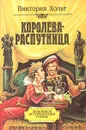 Королева-распутница - Виктория Хольт