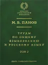 Труды по общему языкознанию и русскому языку. В 2 томах. Том 2 - М. В. Панов
