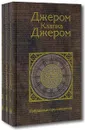 Джером Клапка Джером. Избранные произведения (комплект из 3 книг) - Джером Клапка Джером