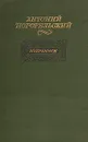 Антоний Погорельский. Избранное - Антоний Погорельский