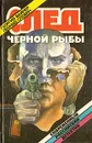 След черной рыбы - Г. Вайнер, Л. Словин