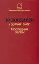 Горячий снег. Последние залпы - Юрий Бондарев