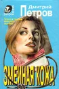 Змеиная кожа - Дмитрий Петров