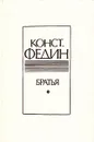 Братья - К. Федин