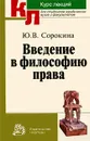 Введение в философию права - Ю. В. Сорокина