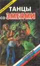 Танцы со змеями - Игорь Христофоров