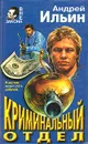 Криминальный отдел - Ильин Андрей Александрович