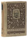 Гиппократ. Избранные книги - Гиппократ