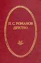 П. С. Романов. Детство - П. С. Романов