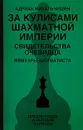 За кулисами шахматной империи. Свидетельства очевидца - Андриан Михальчишин