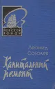 Капитальный ремонт - Леонид Соболев
