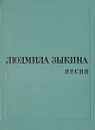 Песня - Людмила Зыкина