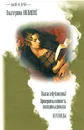 Былое и дуры. Нашла себе блондина! Проверим на вшивость господина адвоката. Фабиан - Екатерина Вильмонт