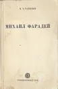 Михаил Фарадей - Радовский Моисей Израилевич