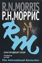 Благородный топор. Петербургская мистерия - Р. Н. Моррис