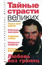 Тайные страсти великих - Бернацкий Анатолий Сергеевич