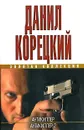 Антикиллер. Антикиллер 2 - Данил Корецкий