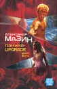 Паника-upgrade. Брат Бога - Александр Мазин