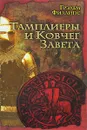 Тамплиеры и Ковчег Завета - Грэхем Филлипс