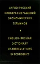 Англо-русский словарь сокращений экономических терминов / English-Russian Dictionary of Abbreviations Economics - И. Ф. Жданова